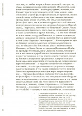 История сексуальности 4. Признания плоти - Фото 8