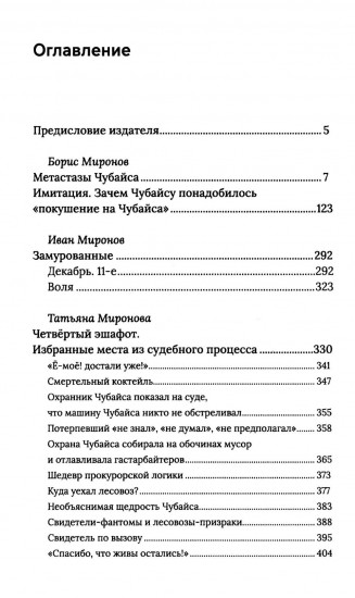 Чубайс без лжи и мифов. Факты и документы