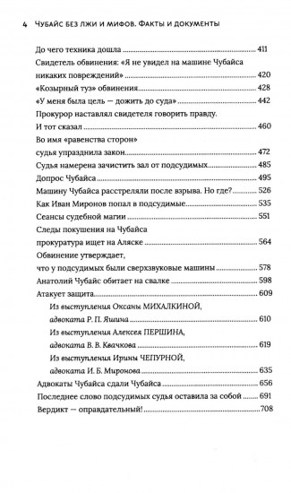 Чубайс без лжи и мифов. Факты и документы