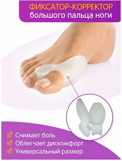 Силиконовые протекторы для пальцев стопы «Valgus Pro»
