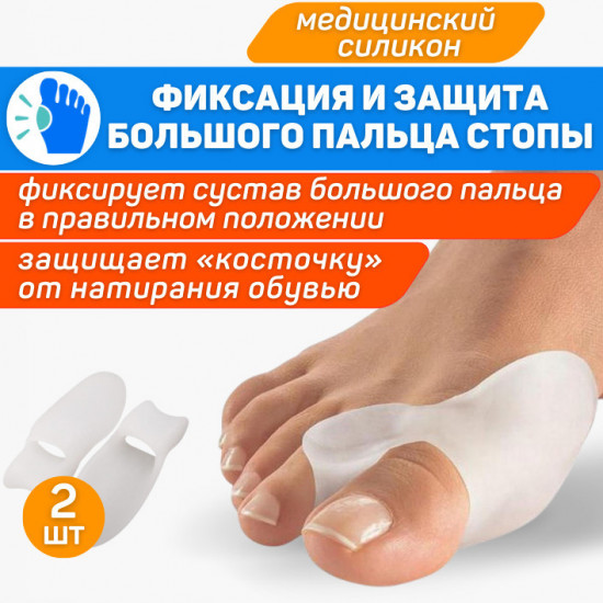 Силиконовые протекторы для пальцев стопы «Valgus Pro»