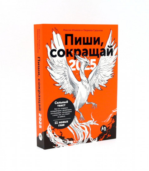 Пиши, сокращай 2025. Лёгкий текст. Большая книга о соцсетях. Комплект из 3 книг