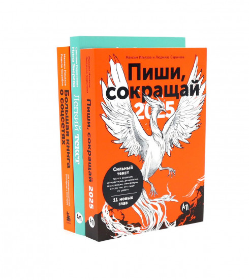 Пиши, сокращай 2025. Лёгкий текст. Большая книга о соцсетях. Комплект из 3 книг