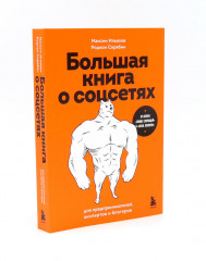 Пиши, сокращай 2025. Лёгкий текст. Большая книга о соцсетях. Комплект из 3 книг - Фото 6