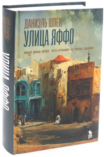 Piccola Сицилия. Улица Яффо. Комплект из 2 книг