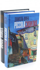 Piccola Сицилия. Улица Яффо. Комплект из 2 книг - Фото 6