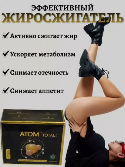 Капсулы для похудения «Atom Total Plus»