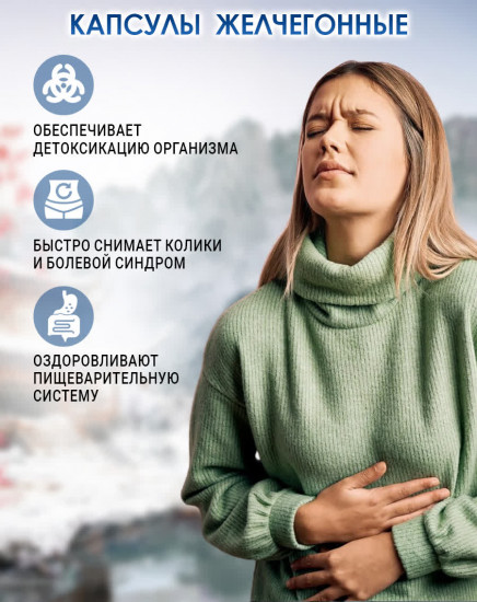 Капсулы желчегонные «Лидань»