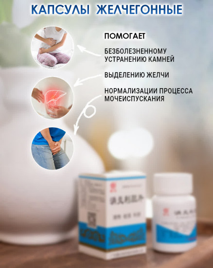 Капсулы желчегонные «Лидань»