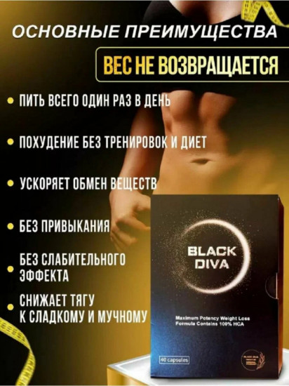 Капсулы для снижения веса «Black Diva»