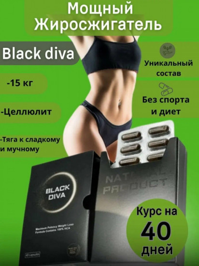 Капсулы для снижения веса «Black Diva»