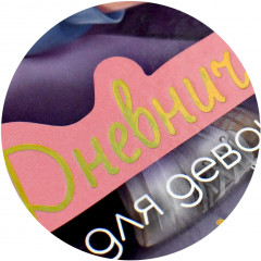 Дневничок для девочек «Блондинка с собачкой» - Фото 7