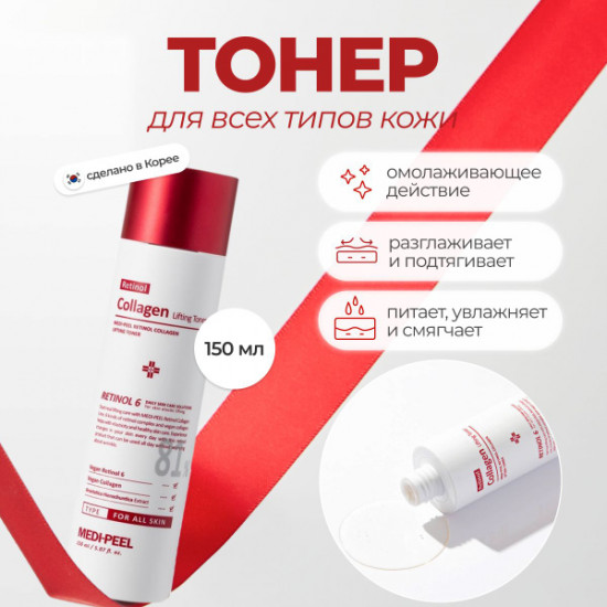 Тоник для лица с ретинолом и коллагеном омолаживающий «Retinol Collagen Lifting Toner»
