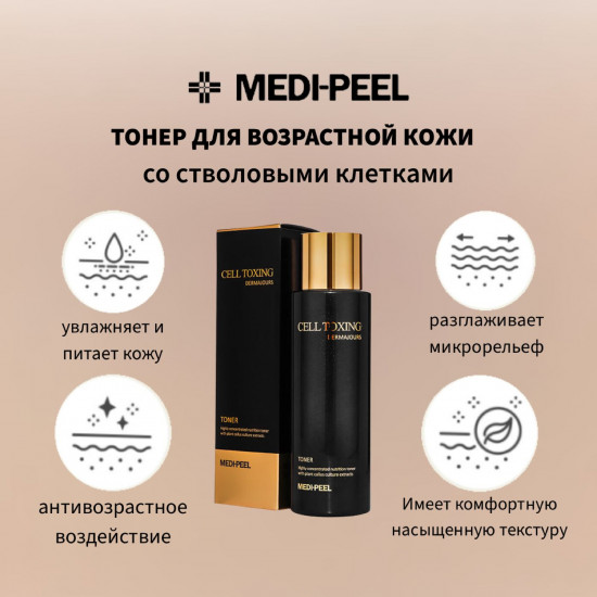 Тонер для лица со стволовыми клетками омолаживающий «Cell Toxing Dermajours Toner»