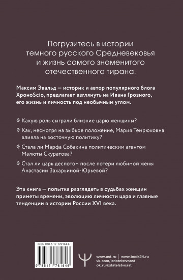 Чёрный терем. Первый русский царь Иван Грозный и его жены — как любовь определяла политику и как политика определяла любовь