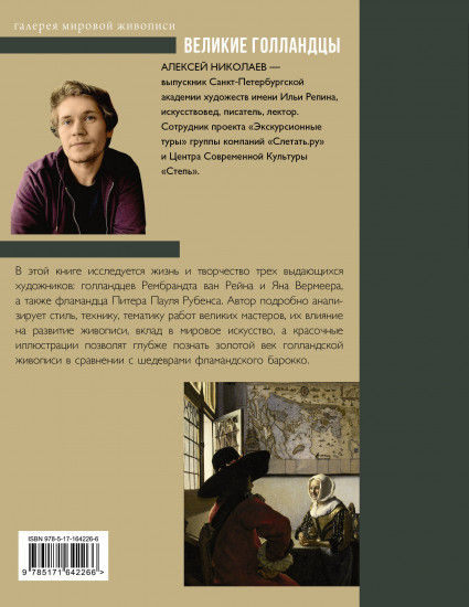 Рубенс, Рембрандт, Вермеер. Великие голландцы