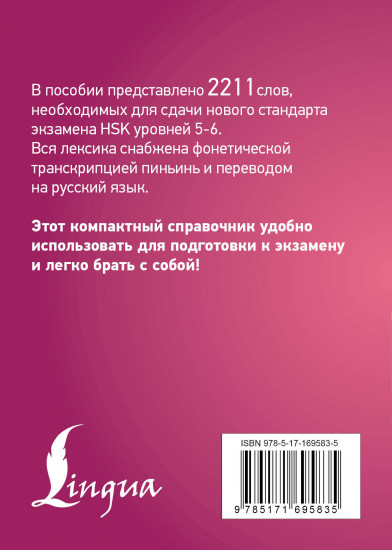 Китайский язык. Словарь лексики для уровней HSK 5-6