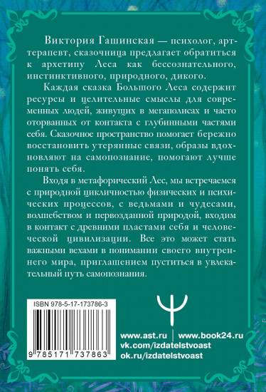 Метафорические открытки для спокойствия и гармонии «Сказки Большого Леса. Выпусти вольную птицу души на свободу»