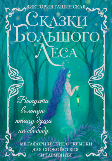 Метафорические открытки для спокойствия и гармонии «Сказки Большого Леса. Выпусти вольную птицу души на свободу»