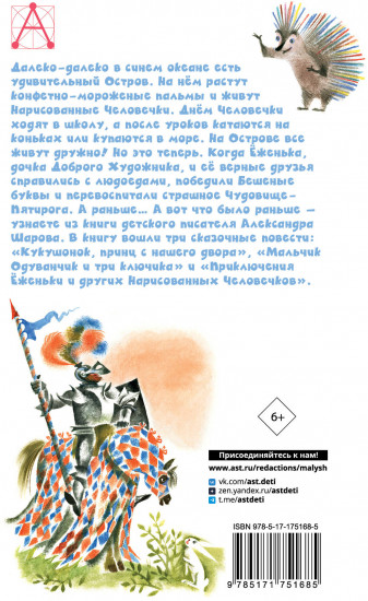 Приключения Ёженьки и другие сказочные повести