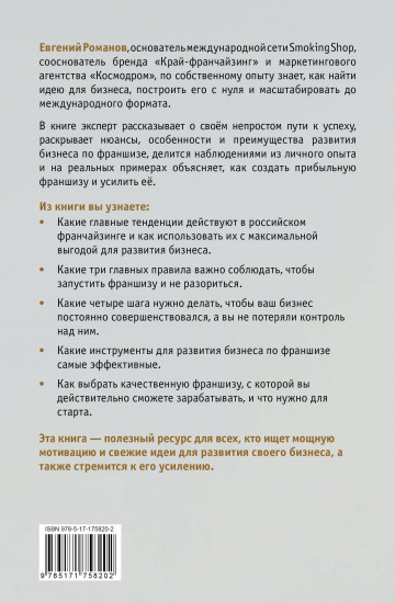 Проект «Франшиза». Как найти идею, вдохновить команду и масштабировать бизнес