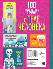 100 любопытных почему о теле человека - Фото 1
