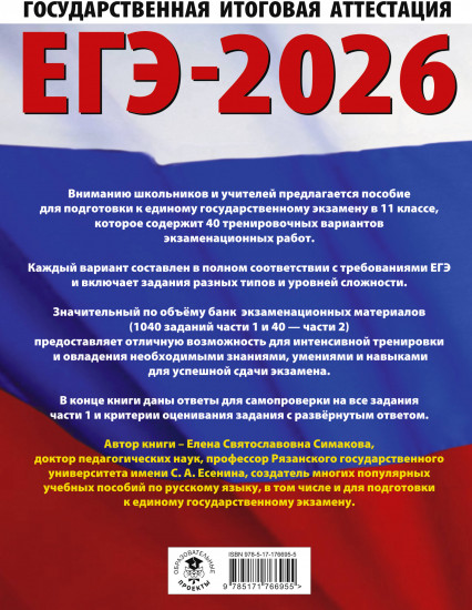 ЕГЭ-2026. Русский язык. 40 тренировочных вариантов экзаменационных работ для подготовки к ЕГЭ