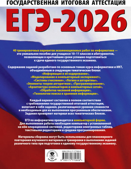ЕГЭ-2026. Информатика. 40 тренировочных вариантов экзаменационных работ для подготовки к единому государственному экзамену
