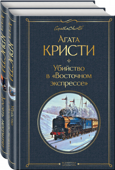 Убийство в «Восточном экспрессе». Десять негритят. Комплект из 2 книг
