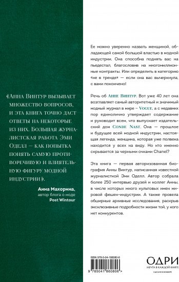 Анна. Биография самой влиятельной женщины Vogue
