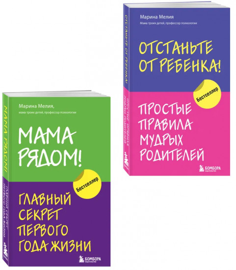 Мама рядом! Отстаньте от ребенка! Комплект из 2 книг