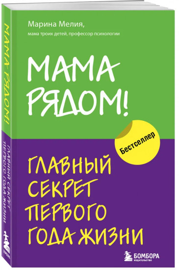 Мама рядом! Отстаньте от ребенка! Комплект из 2 книг
