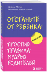 Мама рядом! Отстаньте от ребенка! Комплект из 2 книг - Фото 4