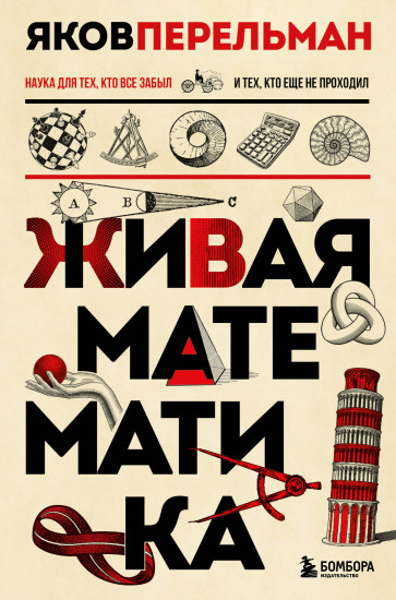 Живая математика. Живая астрономия. Живая физика. Комплект из 3 книг