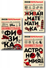 Живая математика. Живая астрономия. Живая физика. Комплект из 3 книг - Фото 4