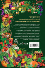 Заготовки. Подарок молодым хозяйкам. От варений и напитков до солений и копчений - Фото 1
