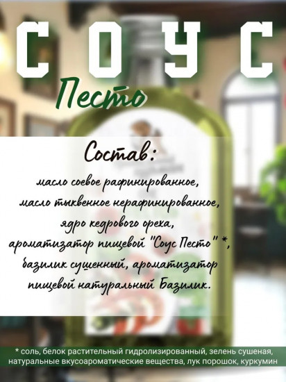 Соус «Песто»