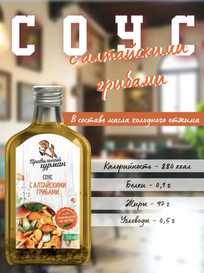 Соус с алтайскими грибами