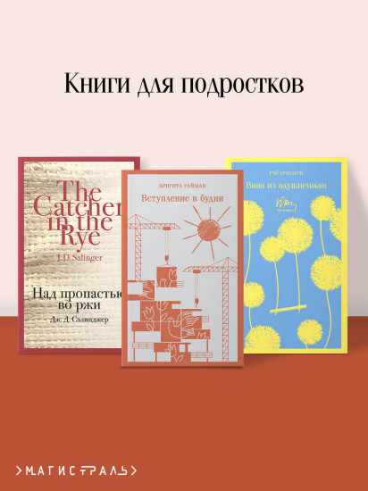 Вино из одуванчиков. Над пропастью во ржи. Вступление в будни. Комплект из 3 книг