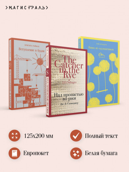 Вино из одуванчиков. Над пропастью во ржи. Вступление в будни. Комплект из 3 книг