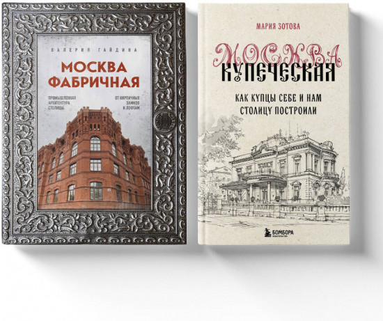 Москва эпохи промышленного переворота. Комплект из 2 книг