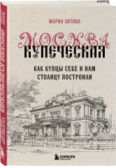 Москва эпохи промышленного переворота. Комплект из 2 книг - Фото 4