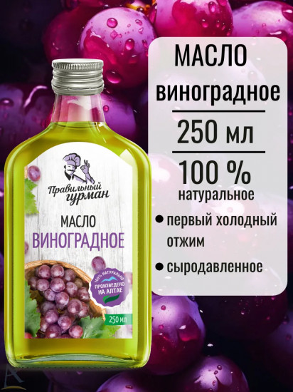 Масло виноградное