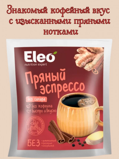Напиток растворимый без сахара «Пряный эспрессо»