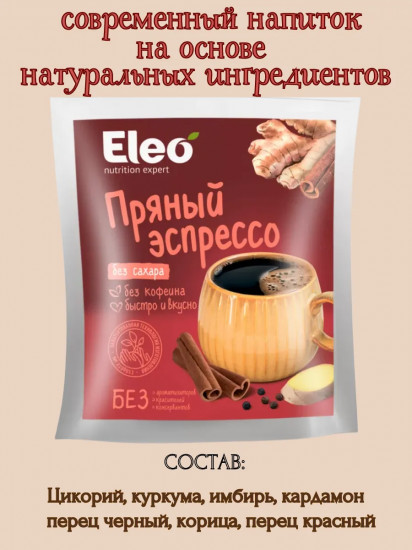 Напиток растворимый без сахара «Пряный эспрессо»