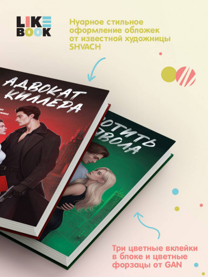 Адвокат киллера. Укротить дьявола. Комплект из 2 книг
