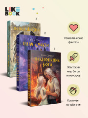 Песнопение бога. Плач смерти. Пепел жизни. Комплект из 3 книг - Фото 1