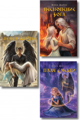 Песнопение бога. Плач смерти. Пепел жизни. Комплект из 3 книг - Фото 2