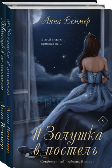 Золушка в постель. Монстр в её постели. Комплект из 2 книг