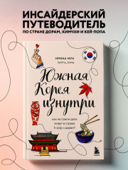 Южная Корея изнутри. Разговорник. Комплект из 2 книг - Фото 1